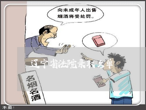 辽宁省法院录取名单 辽宁省法院录取名单