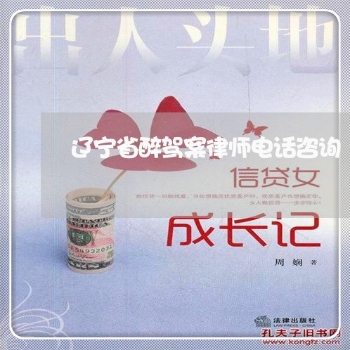 辽宁省醉驾案律师电话咨询