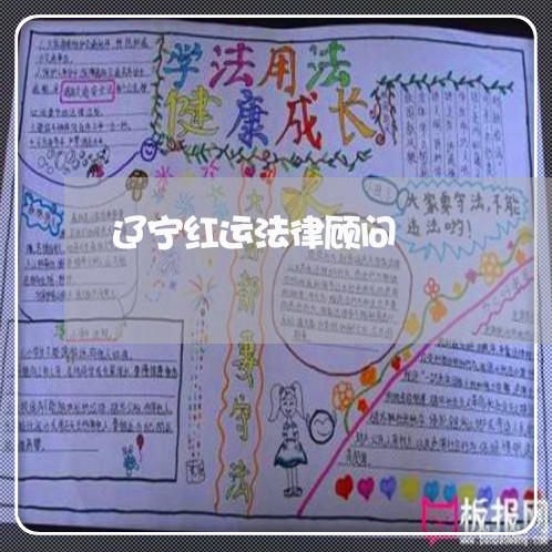 辽宁红运法律顾问 辽宁红运法律顾问