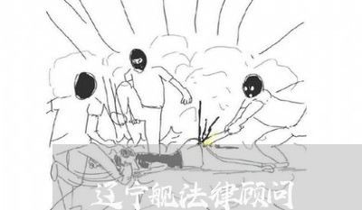 辽宁舰法律顾问