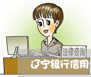 辽宁银行信用卡疫情期逾期/2023042194047