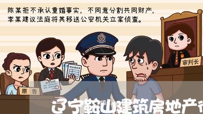 辽宁鞍山建筑房地产律师网