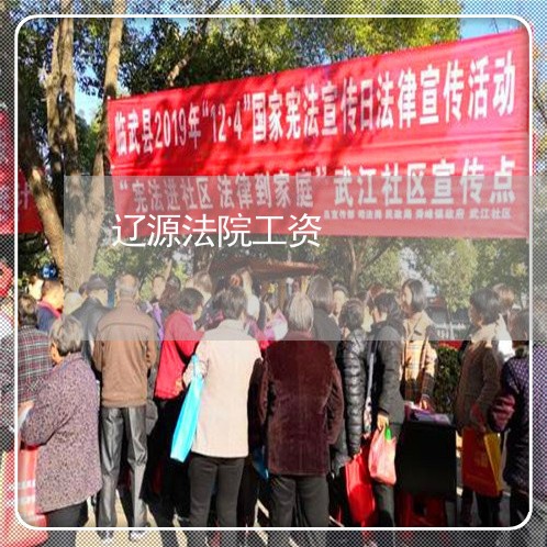 辽源法院工资 辽源法院工资