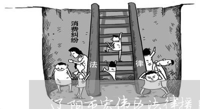 辽阳市宏伟区法律援助中心怎么样 辽阳市宏伟区法律援助中心怎么样