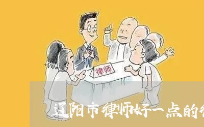 辽阳市律师好一点的律所