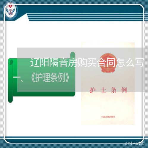 辽阳隔音房购买合同怎么写/2023022748252