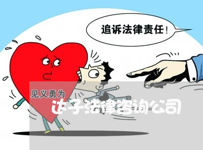 达子法律咨询公司 达子法律咨询公司