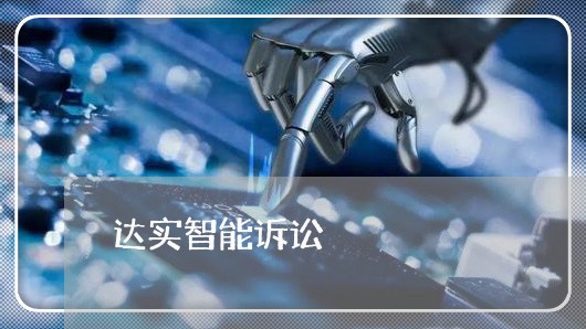 达实智能诉讼