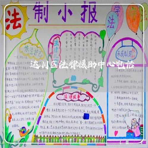 达川区法律援助中心电话 达川区法律援助中心电话