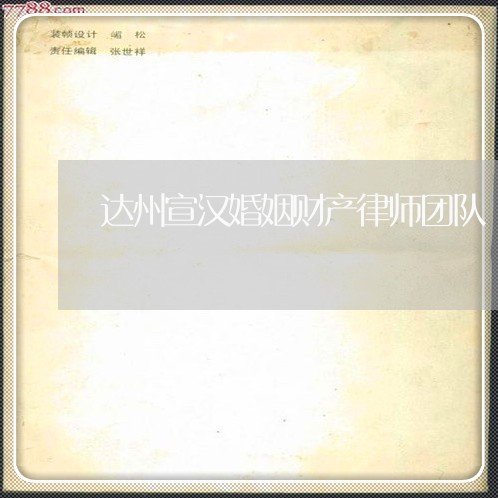 达州宣汉婚姻财产律师团队