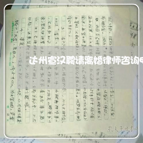 达州宣汉聘请离婚律师咨询电话