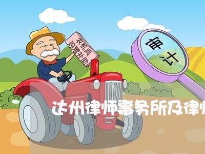 达州律师事务所及律师公告
