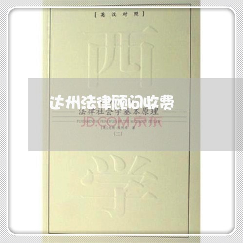 达州法律顾问收费