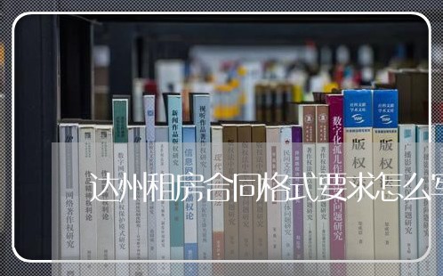 达州租房合同格式要求怎么写/2023041339479
