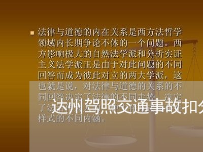 达州驾照交通事故扣分处理/2023060917383