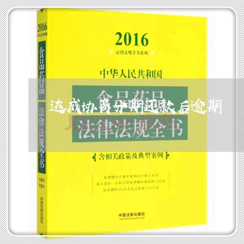 达成协商分期还款后逾期/2023110816927