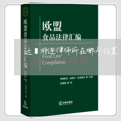 达濠附近律师所在哪个位置/2023060933927