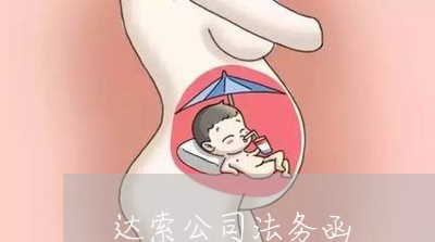 达索公司法务函 达索公司法务函