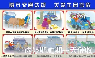 达芬期逾期一天催收 达芬期逾期一天催收