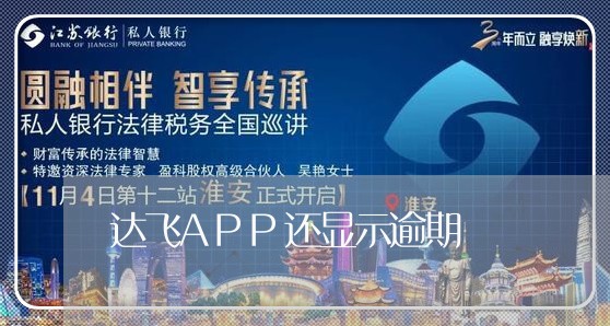 达飞APP还显示逾期 达飞APP还显示逾期