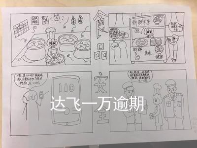 达飞一万逾期 达飞一万逾期