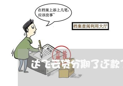 达飞云贷分期了还款了 达飞云贷分期了还款了