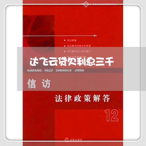 达飞云贷欠利息三千