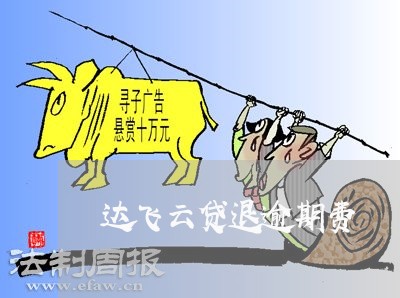 达飞云贷退逾期费 达飞云贷退逾期费