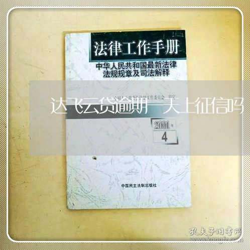 达飞云贷逾期一天上征信吗 达飞云贷逾期一天上征信吗
