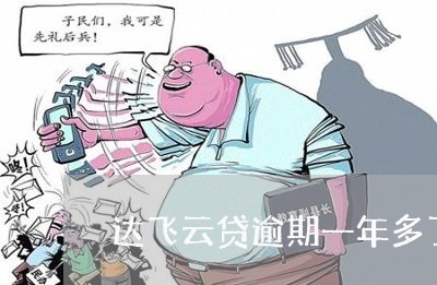 达飞云贷逾期一年多了 达飞云贷逾期一年多了