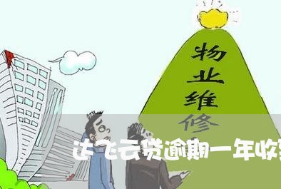 达飞云贷逾期一年收到律师函