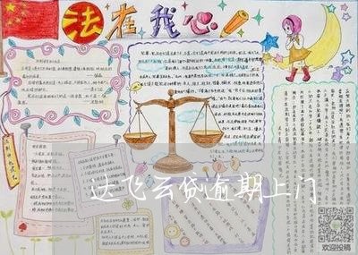 达飞云贷逾期上门
