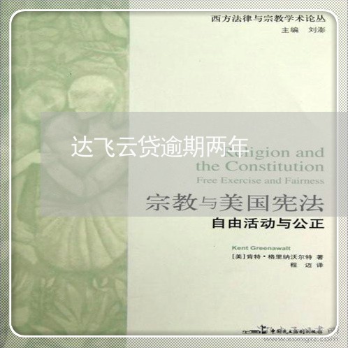 达飞云贷逾期两年