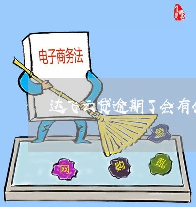 达飞云贷逾期了会有什么后果 达飞云贷逾期了会有什么后果