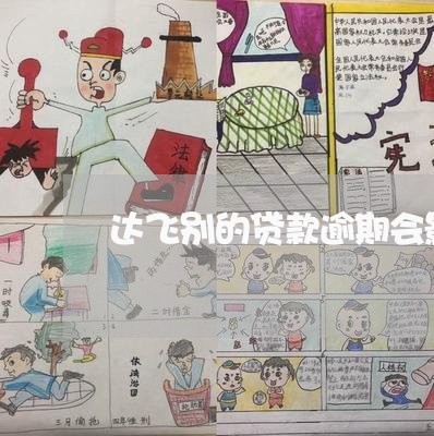 达飞别的贷款逾期会影响吗