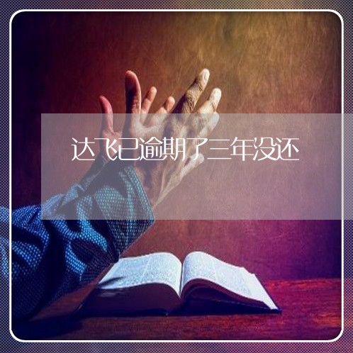 达飞已逾期了三年没还