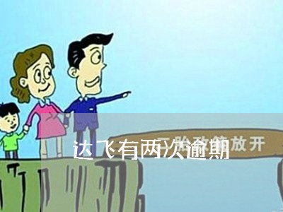 达飞有两次逾期