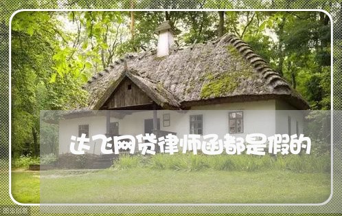 达飞网贷律师函都是假的 达飞网贷律师函都是假的