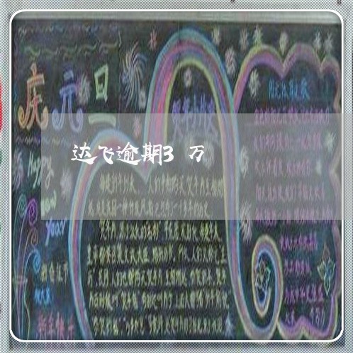 达飞逾期3万 达飞逾期3万