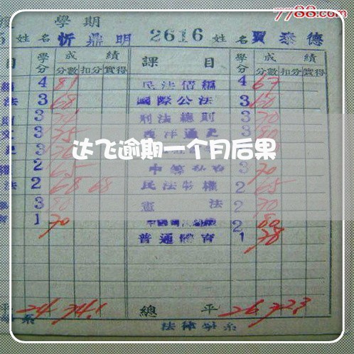 达飞逾期一个月后果 达飞逾期一个月后果