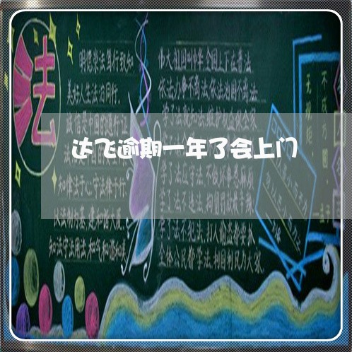 达飞逾期一年了会上门
