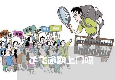 达飞逾期上门吗