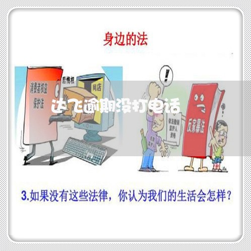 达飞逾期没打电话 达飞逾期没打电话