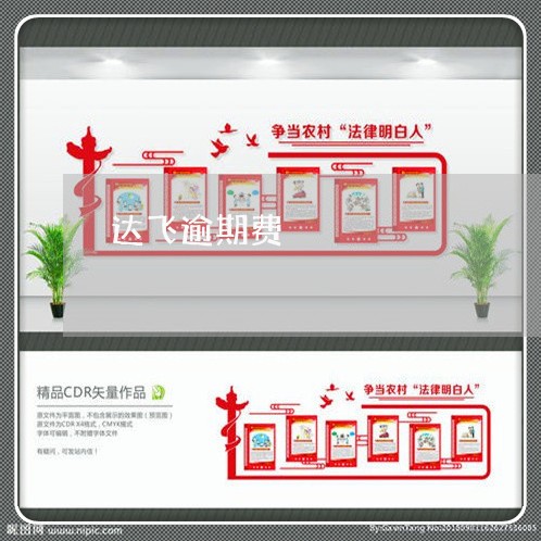 达飞逾期费