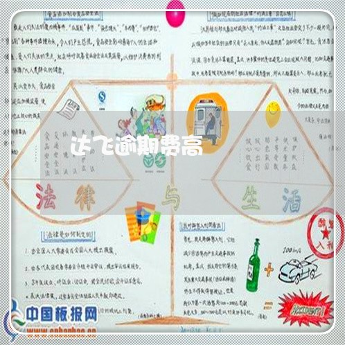 达飞逾期费高 达飞逾期费高