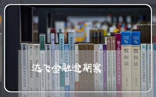 达飞金融逾期案 达飞金融逾期案