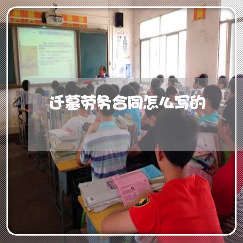 迁墓劳务合同怎么写的