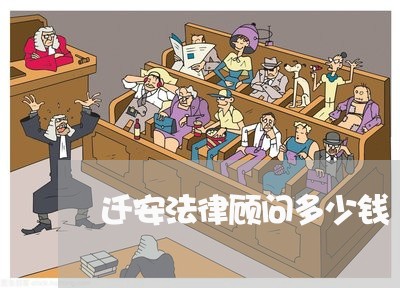 迁安法律顾问多少钱/2023061784625