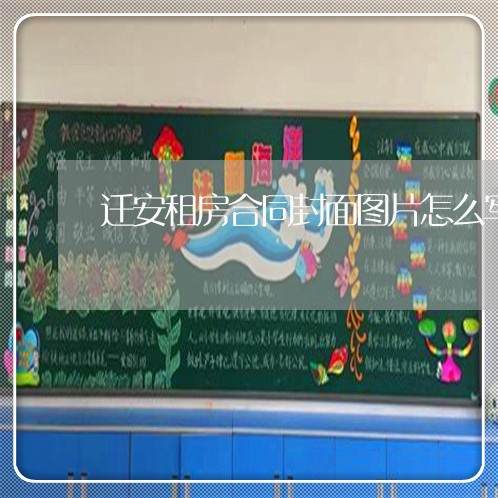 迁安租房合同封面图片怎么写/2023041249804