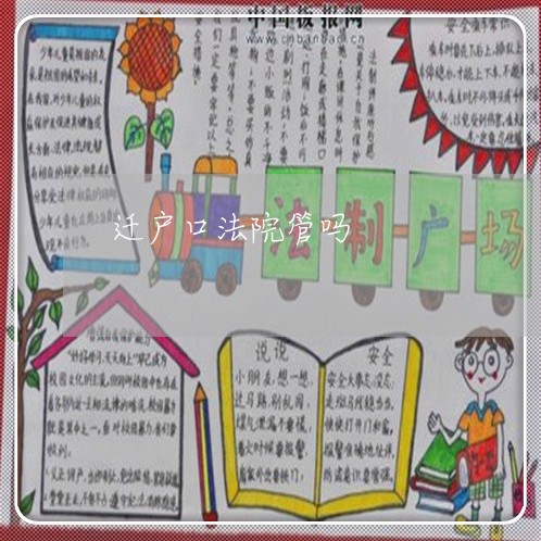 迁户口法院管吗 迁户口法院管吗